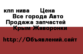 кпп нива 4 › Цена ­ 3 000 - Все города Авто » Продажа запчастей   . Крым,Жаворонки